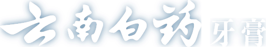 雲南白藥牙膏